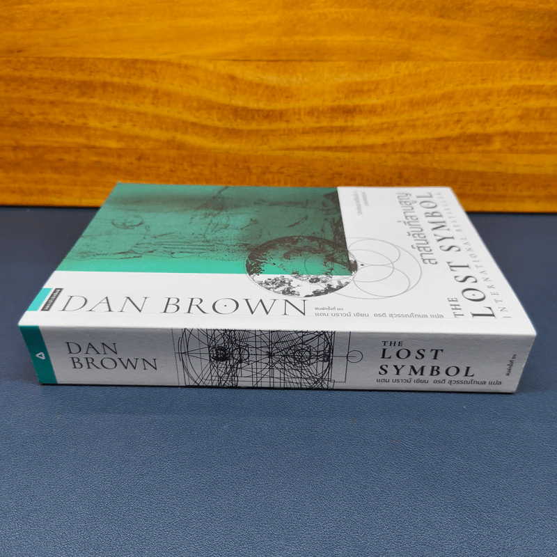 The Lost Symbol สาส์นลับที่สาบสูญ - Dan Brown (แดน บราวน์) รูปที่ 2