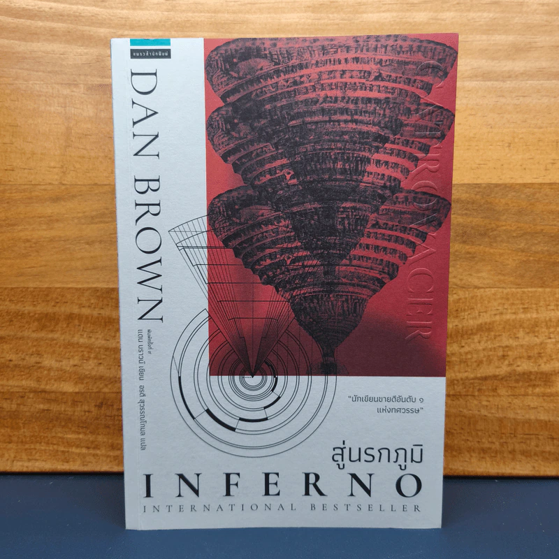 Inferno สู่นรกภูมิ - แดน บราวน์ รูปที่ 1
