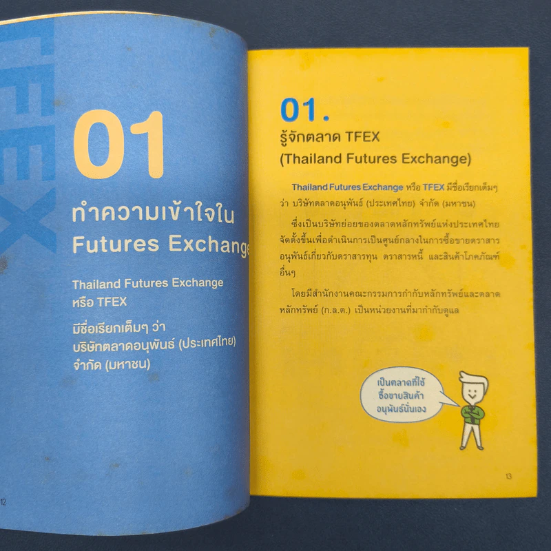 คู่มือเทรด Futures ในตลาด TFEX - พัชราภรณ์ เคนชมภู, ปุณยวีร์ จันทรขจร รูปที่ 8