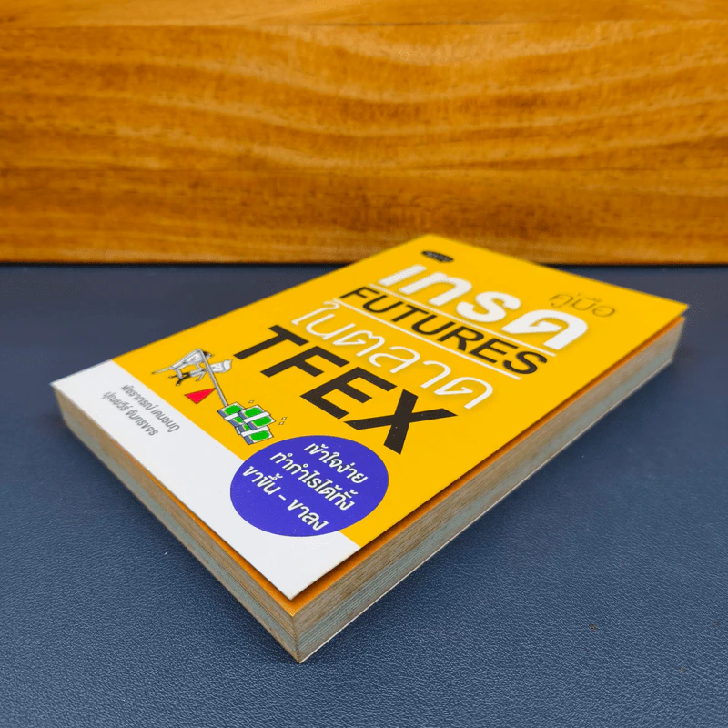 คู่มือเทรด Futures ในตลาด TFEX - พัชราภรณ์ เคนชมภู, ปุณยวีร์ จันทรขจร รูปที่ 3