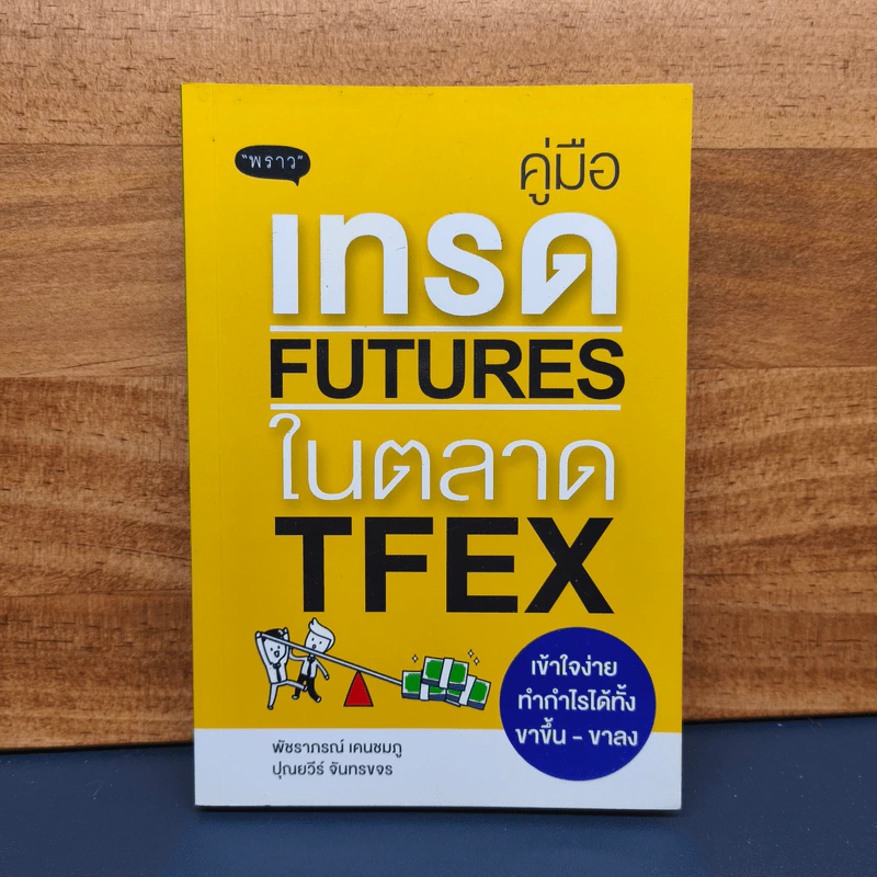 คู่มือเทรด Futures ในตลาด TFEX - พัชราภรณ์ เคนชมภู, ปุณยวีร์ จันทรขจร รูปที่ 1