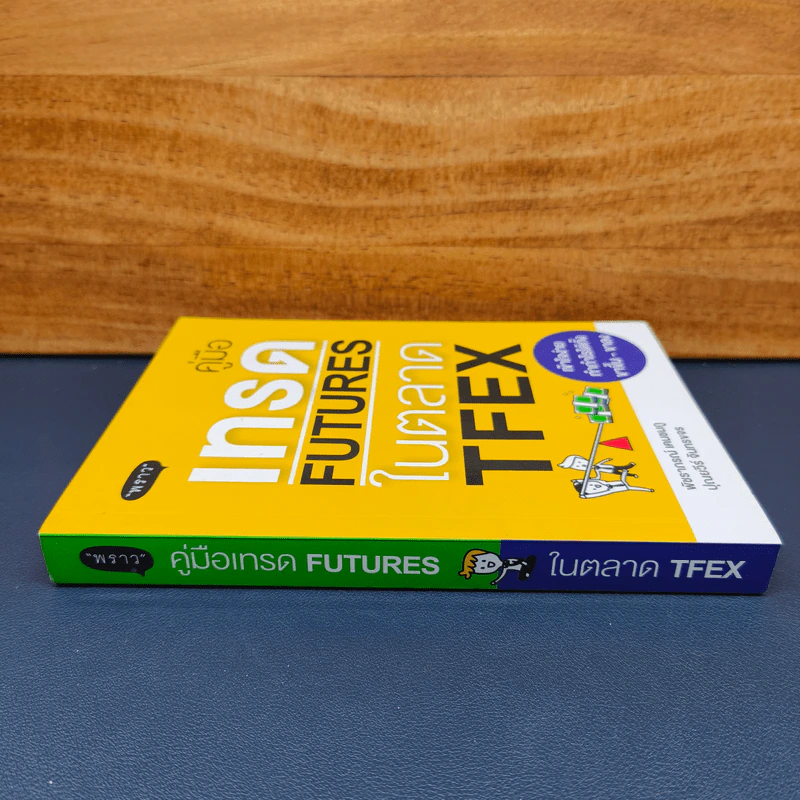คู่มือเทรด Futures ในตลาด TFEX - พัชราภรณ์ เคนชมภู, ปุณยวีร์ จันทรขจร รูปที่ 2