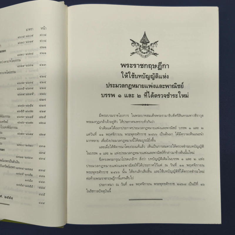 ประมวลกฎหมายแพ่งและพาณิชย์ บรรพ 1-6 รูปที่ 10