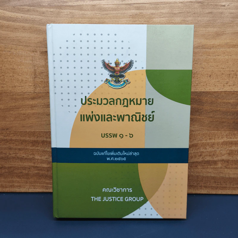 ประมวลกฎหมายแพ่งและพาณิชย์ บรรพ 1-6 รูปที่ 1