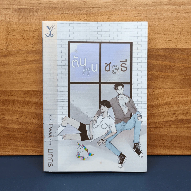 ต้นหนชลธี - นทกร รูปที่ 1