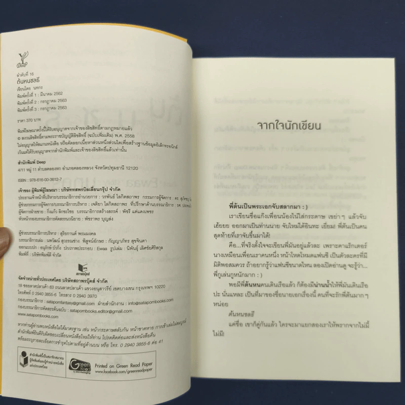 ต้นหนชลธี - นทกร รูปที่ 6