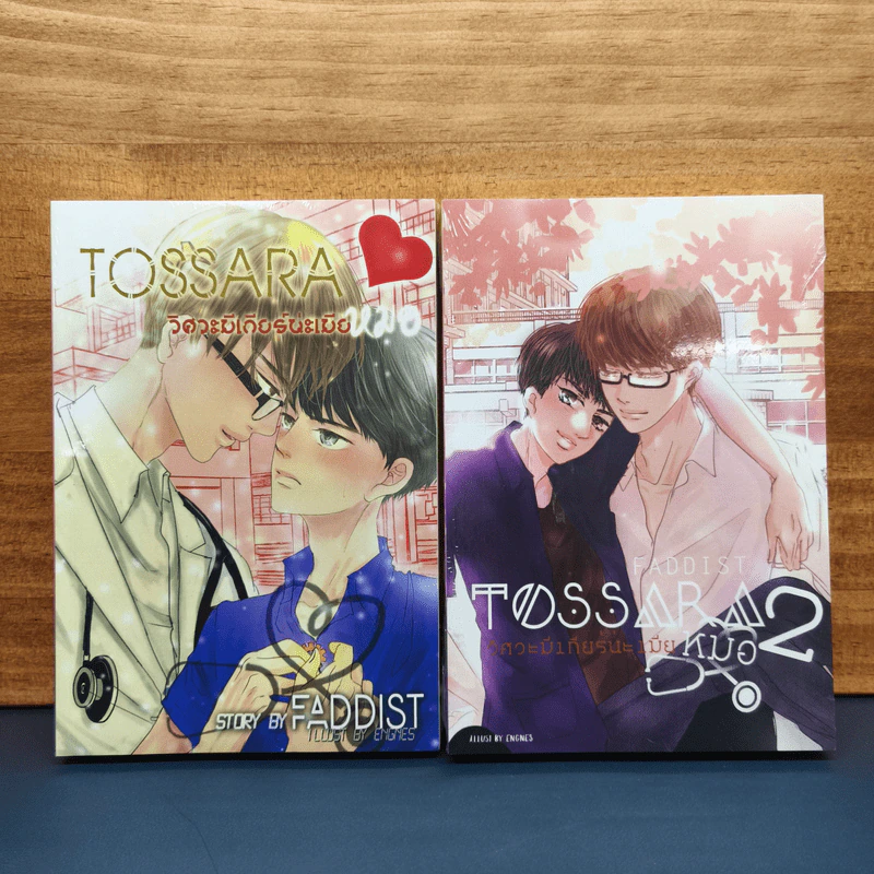 Tossara วิศวะมีเกียร์น่ะเมียหมอ 2 เล่มจบ FADDIST รูปที่ 1