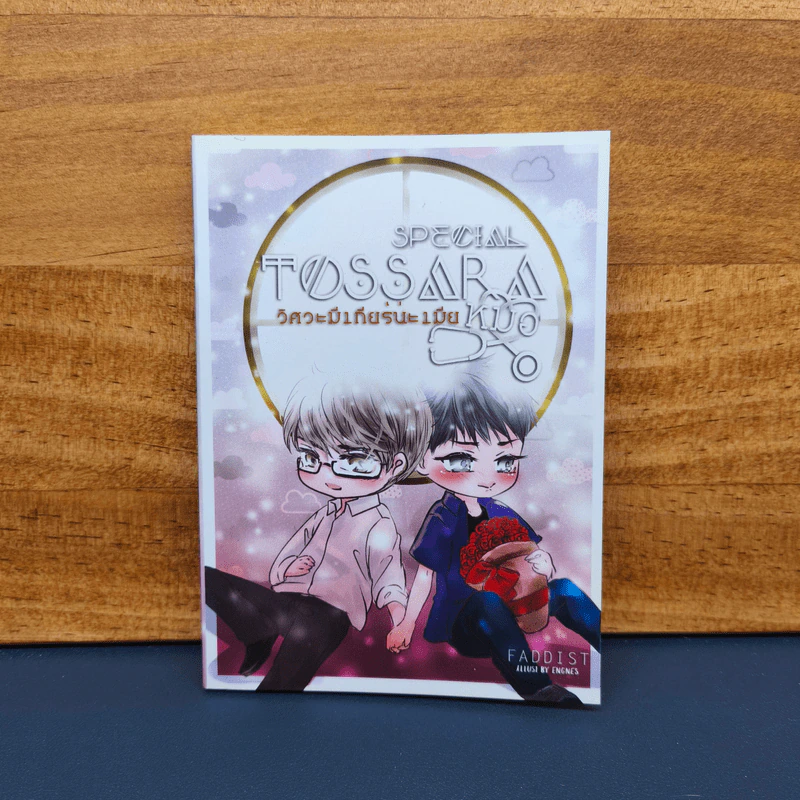 Special TOSSARA วิศวะมีเกียร์น่ะเมียหมอ - Faddist รูปที่ 1