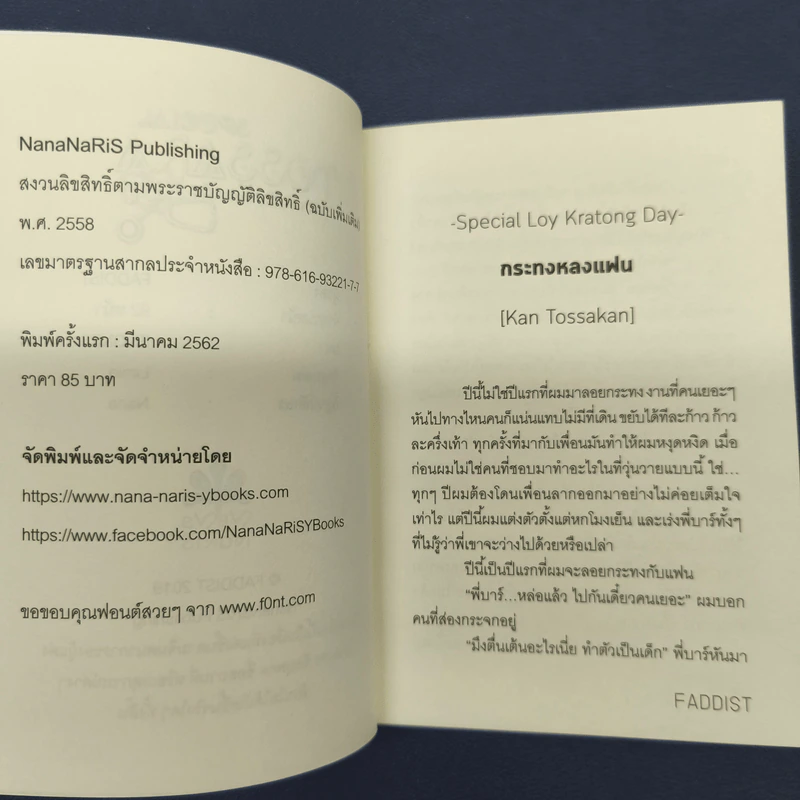 Special TOSSARA วิศวะมีเกียร์น่ะเมียหมอ - Faddist รูปที่ 6