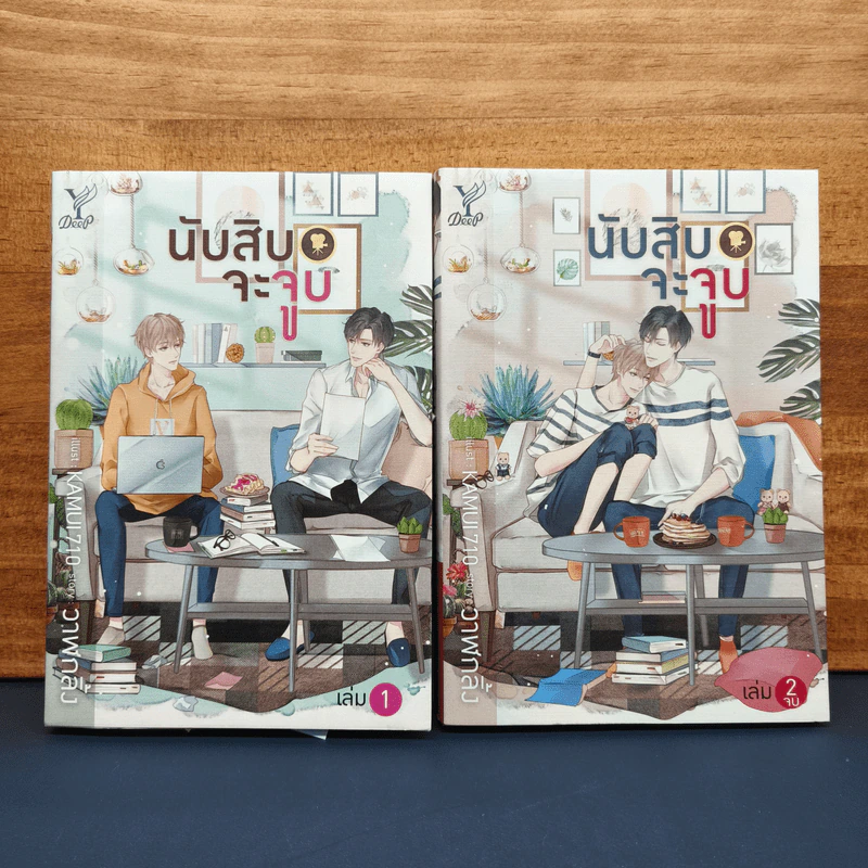 นิยายวาย นับสิบจะจูบ 2 เล่มจบ - วาฬกลิ้ง รูปที่ 1