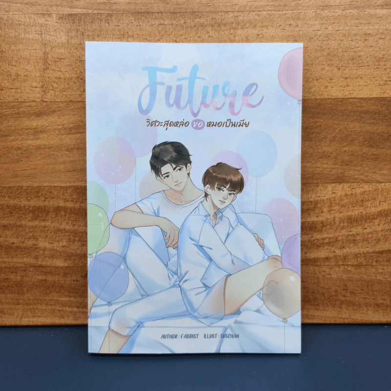 Future วิศวะสุดหล่อ ขอหมอเป็นเมีย - Faddist รูปที่ 1