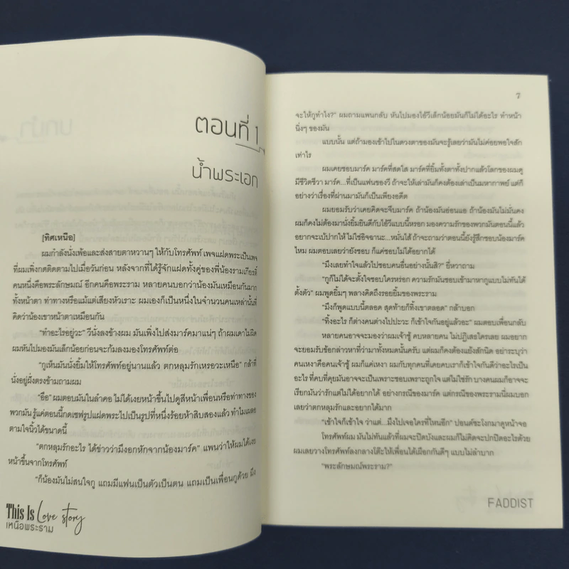 ✔️นิยายวาย This is Love Story เหนือพระราม - Faddist รูปที่ 8