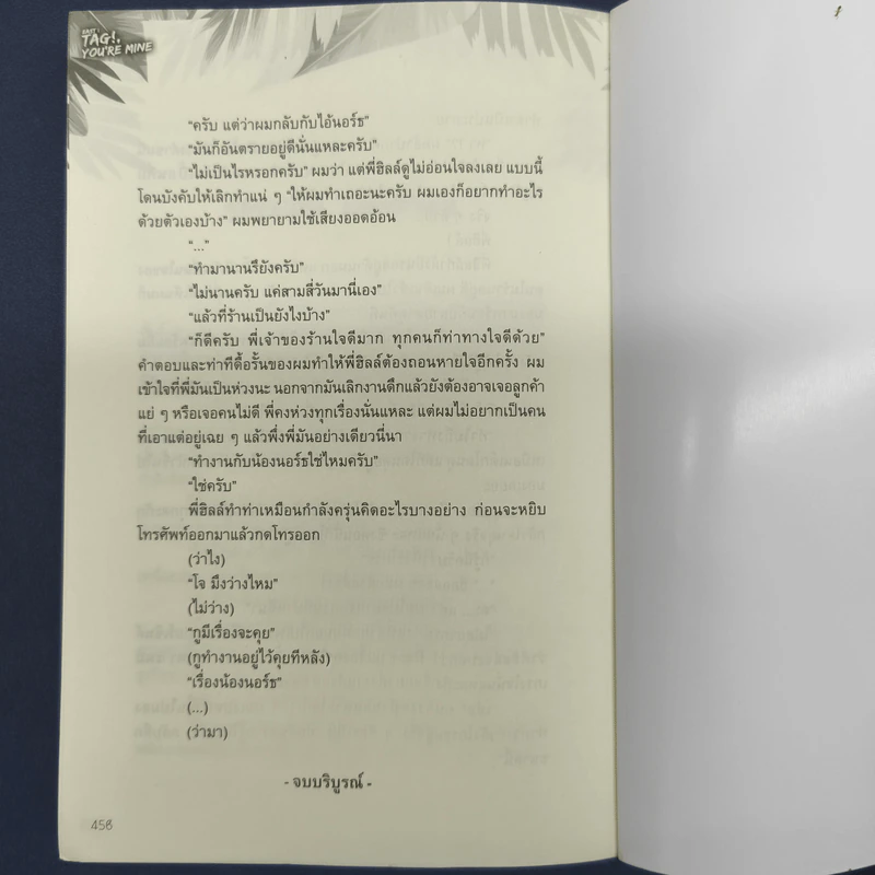 นิยายวาย East : Tag! You're Mine - Howlsairy รูปที่ 9