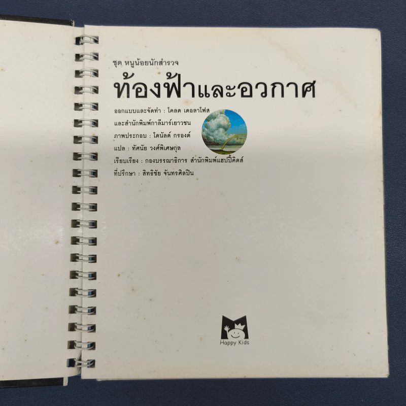 ท้องฟ้าและอวกาศ ชุด หนูน้อยนักสำรวจ - ทัศนัย วงศ์พิเศษกุล รูปที่ 6