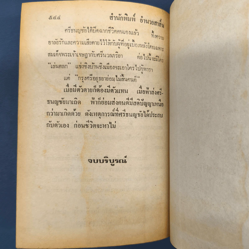 ศรีธนญชัย ฉบับมาตรฐาน - ประยูร พิศนาคะ รูปที่ 8