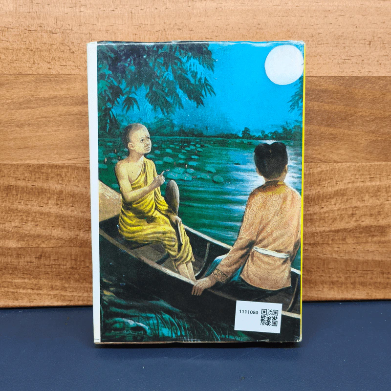 ศรีธนญชัย ฉบับมาตรฐาน - ประยูร พิศนาคะ รูปที่ 5