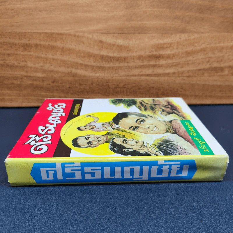ศรีธนญชัย ฉบับมาตรฐาน - ประยูร พิศนาคะ รูปที่ 2