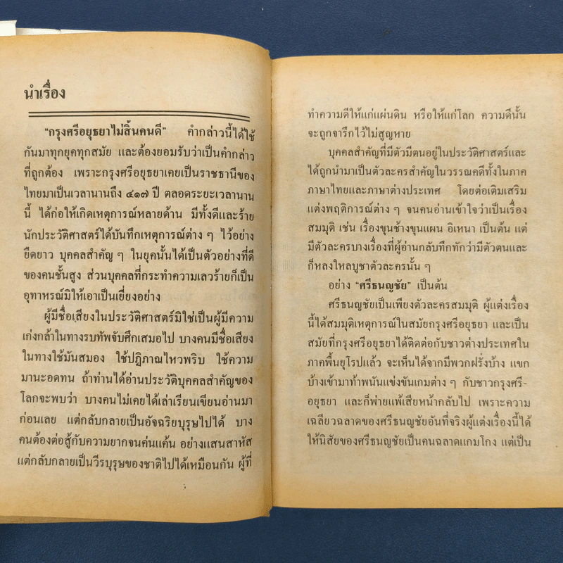ศรีธนญชัย ฉบับมาตรฐาน - ประยูร พิศนาคะ รูปที่ 6