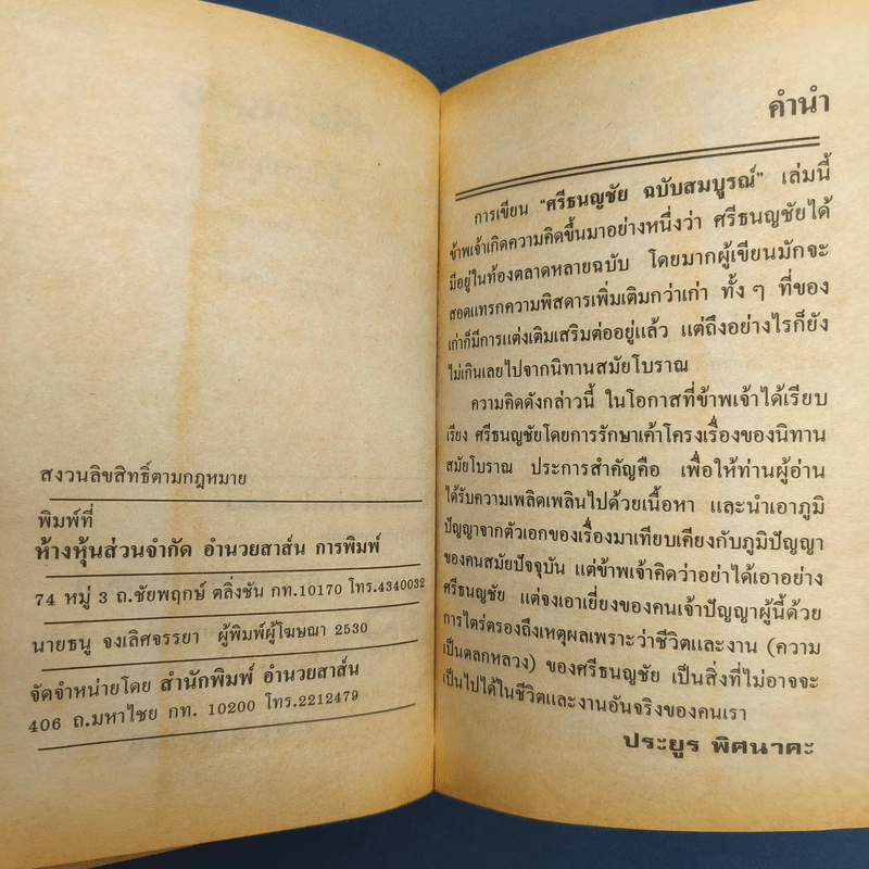 ศรีธนญชัย ฉบับมาตรฐาน - ประยูร พิศนาคะ รูปที่ 9