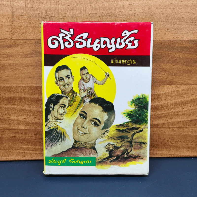 ศรีธนญชัย ฉบับมาตรฐาน - ประยูร พิศนาคะ รูปที่ 1