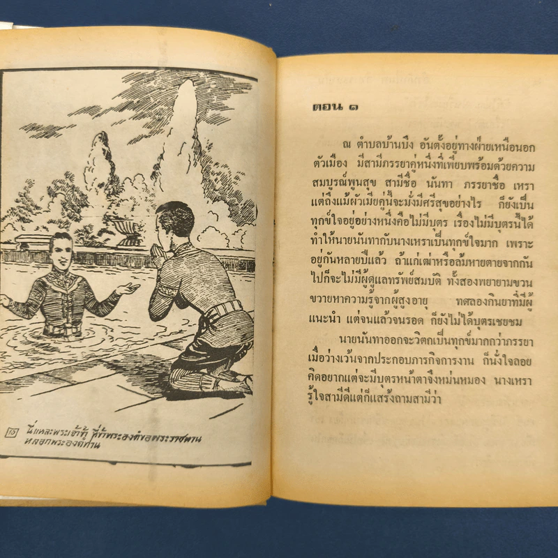 ศรีธนญชัย ฉบับมาตรฐาน - ประยูร พิศนาคะ รูปที่ 7
