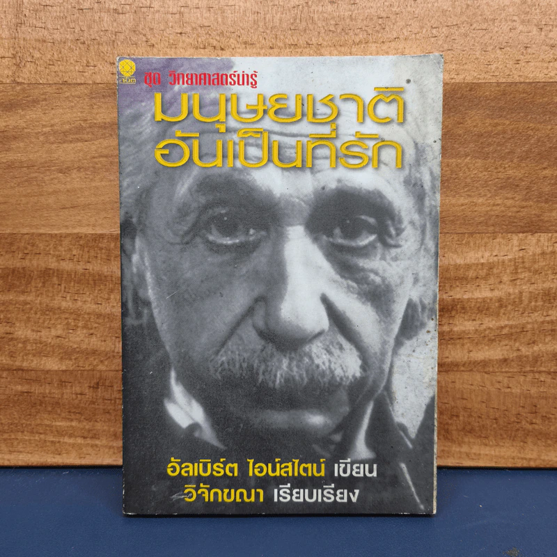 ชุด วิทยาศาสตร์น่ารู้ มนุษยชาติอันเป็นที่รัก - อัลเบิร์ต ไอน์สไตน์ รูปที่ 1