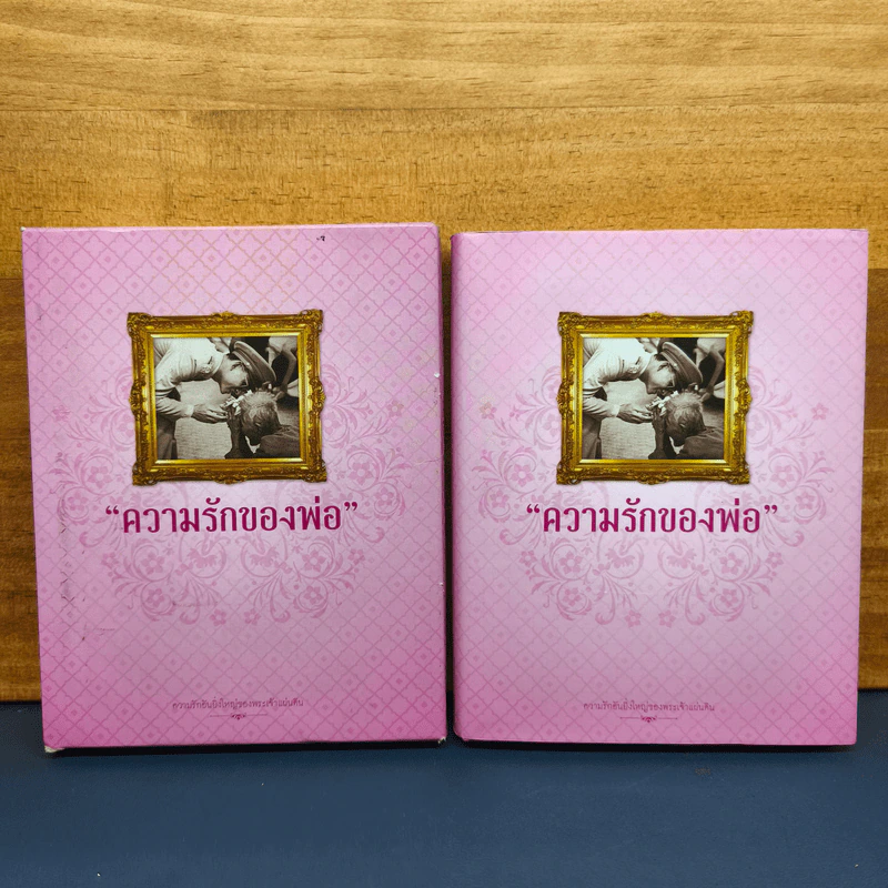 Box Set ความรักของพ่อ (มีโปสการ์ด) รูปที่ 1