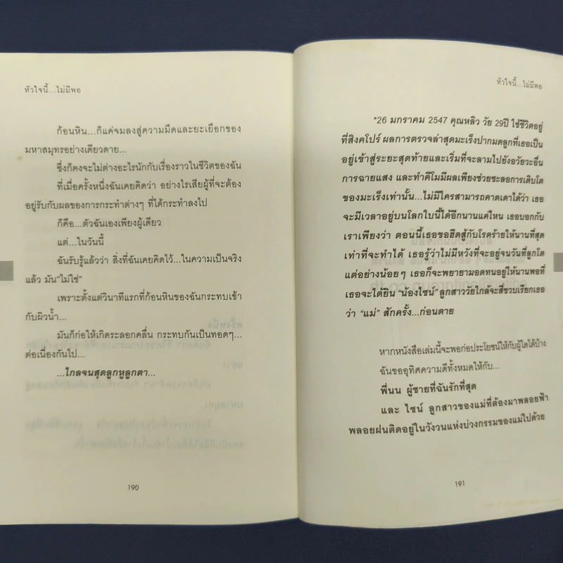 หัวใจนี้ไม่มีพอ ฮีสทีเรีย - ใบบัว รูปที่ 9