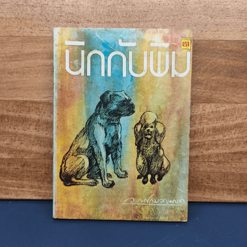 นิกกับพิม - ว.ณ ประมวญมารค รูปที่ 1