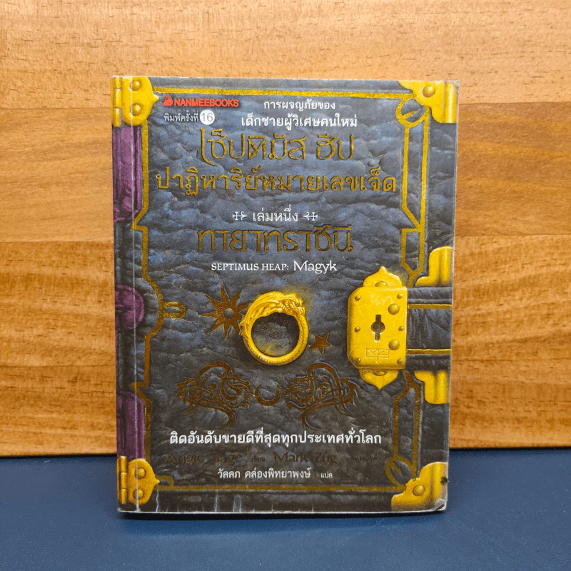 เซ็ปติมัส ฮีป ปาฏิหาริย์หมายเลขเจ็ด ตอน ทายาทราชินี เล่ม 1 - Angie Sage รูปที่ 1