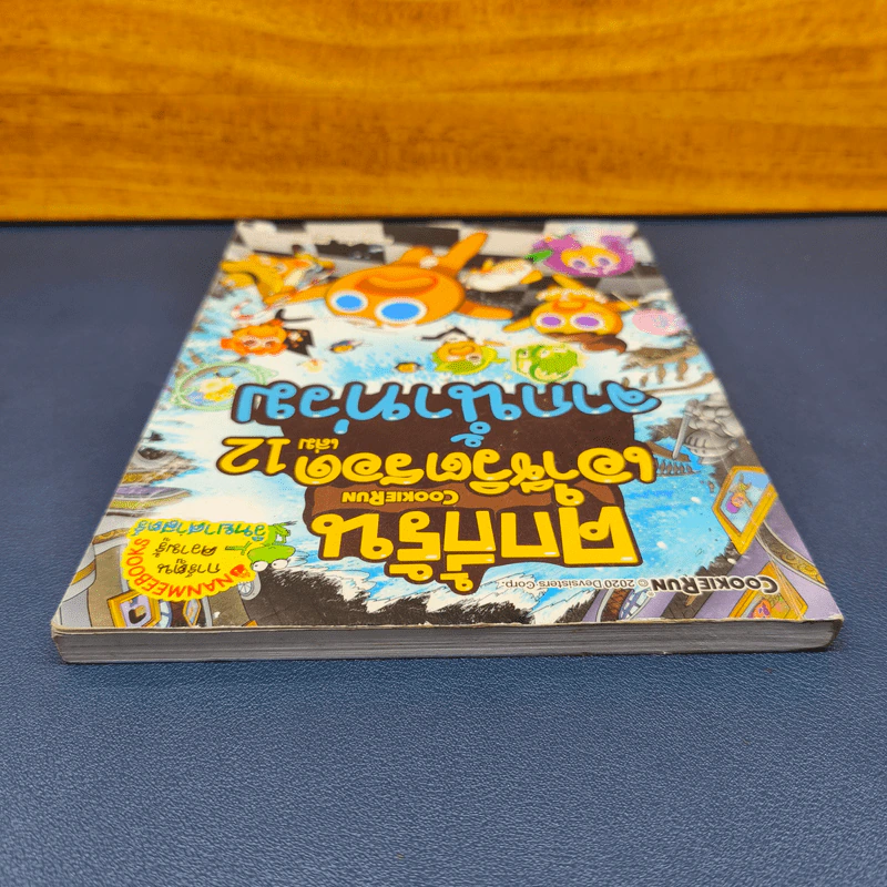 คุกกี้รันเอาชีวิตรอด เล่ม 12 จากน้ำท่วม รูปที่ 4