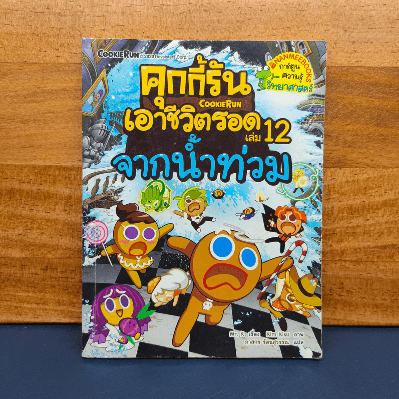 คุกกี้รันเอาชีวิตรอด เล่ม 12 จากน้ำท่วม รูปที่ 1