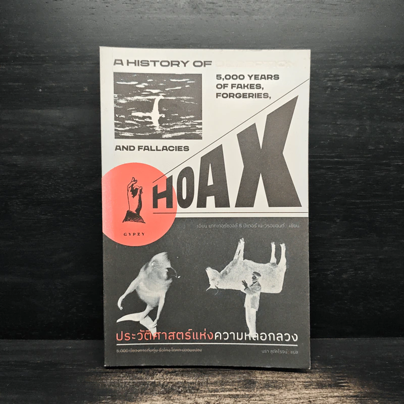 ประวัติศาสตร์แห่งความหลอกลวง : Hoax a History of Deception - เอียน แททเทอร์ซอลล์,ปีเตอร์ เน-วรอมอนต์ รูปที่ 1