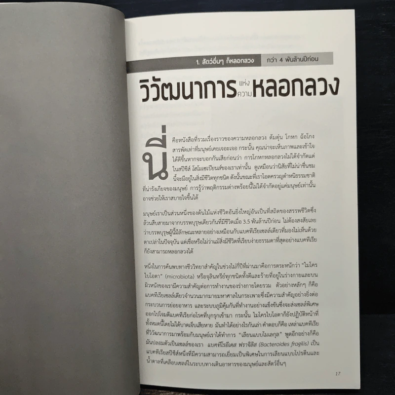 ประวัติศาสตร์แห่งความหลอกลวง : Hoax a History of Deception - เอียน แททเทอร์ซอลล์,ปีเตอร์ เน-วรอมอนต์ รูปที่ 8
