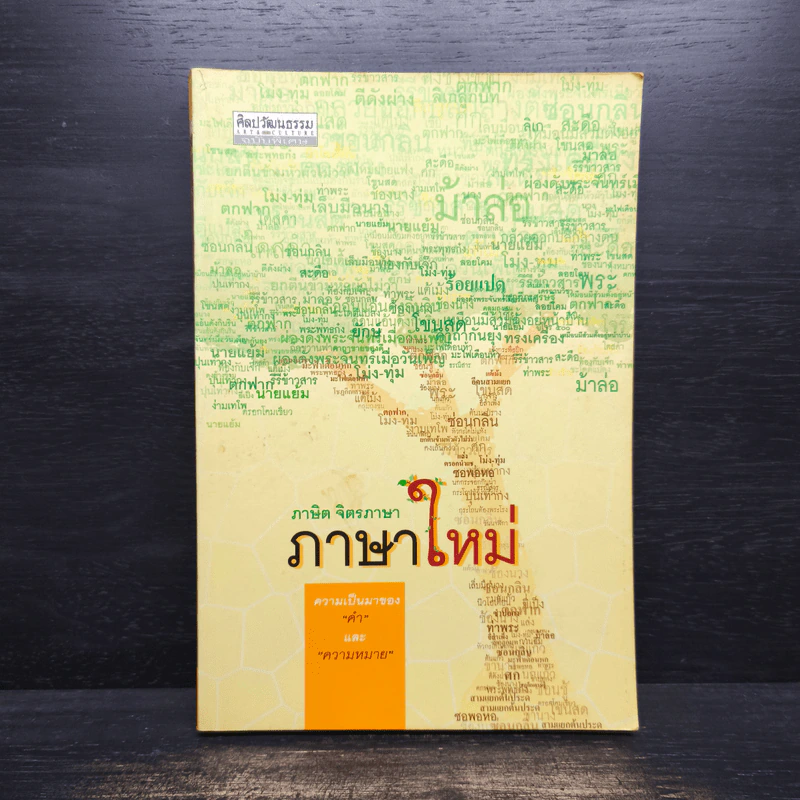 ภาษิต จิตรภาษา ภาษาใหม่ รูปที่ 1