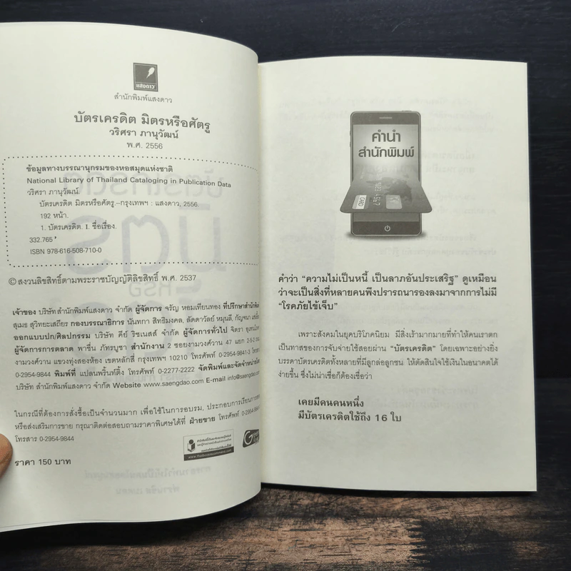 บัตรเครดิต มิตร หรือ ศัตรู - วริศรา ภานุวัฒน์ รูปที่ 6