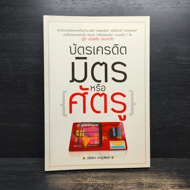 บัตรเครดิต มิตร หรือ ศัตรู - วริศรา ภานุวัฒน์ รูปที่ 1