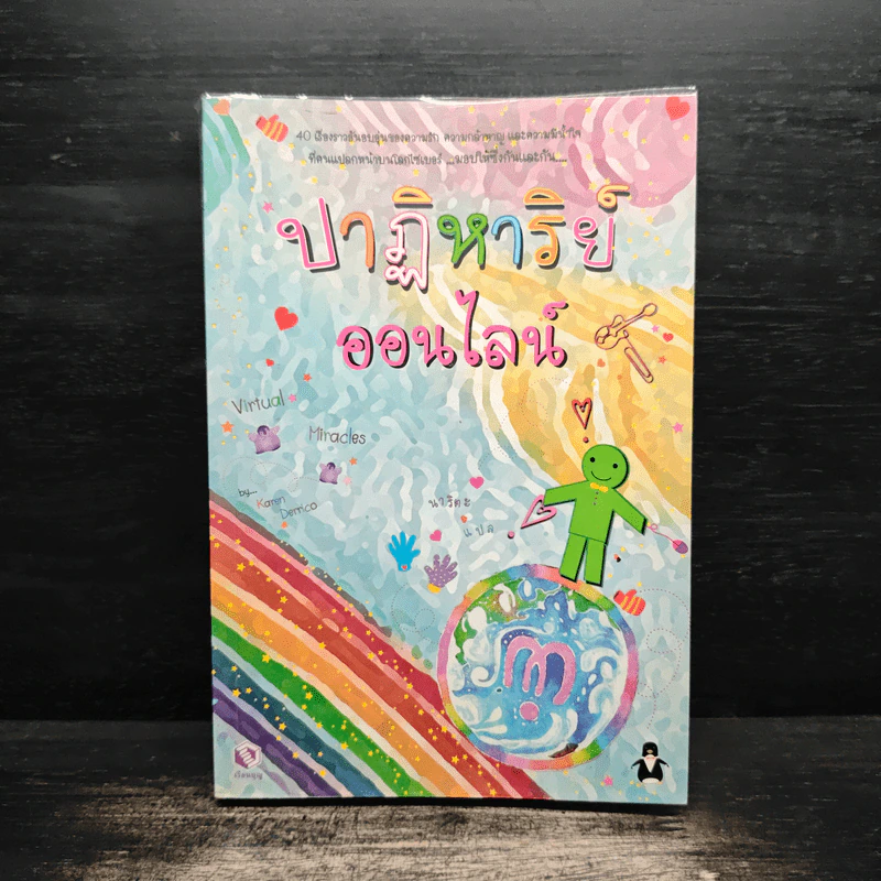 ปาฏิหาริย์ออนไลน์ รูปที่ 1