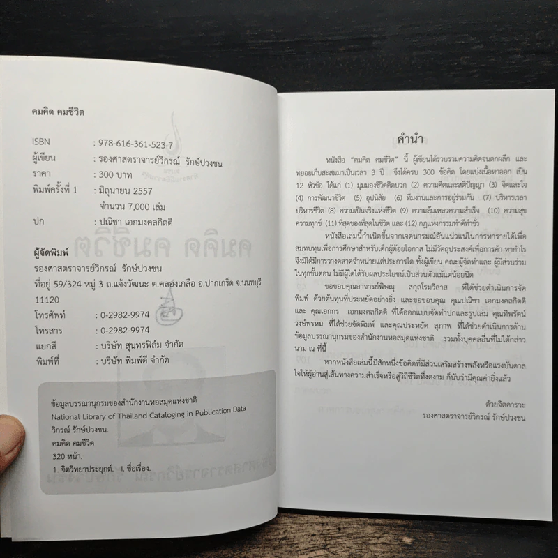 คมคิด คมชีวิต - รองศาสตราจารย์วิกรณ์ รักษ์ปวงชน รูปที่ 6