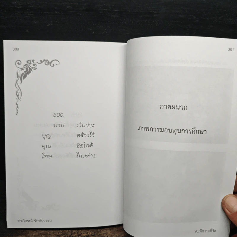 คมคิด คมชีวิต - รองศาสตราจารย์วิกรณ์ รักษ์ปวงชน รูปที่ 10