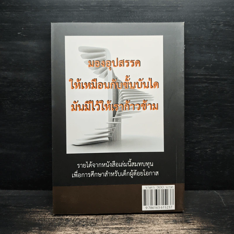คมคิด คมชีวิต - รองศาสตราจารย์วิกรณ์ รักษ์ปวงชน รูปที่ 2