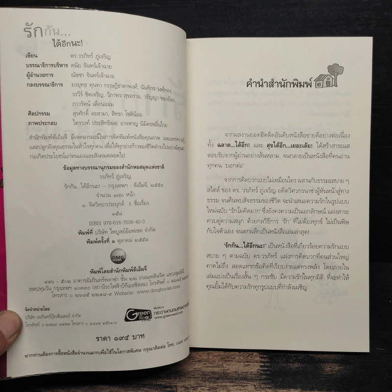 รักกันได้อีกนะ - ดร.วรภัทร์ ภู่เจริญ รูปที่ 6