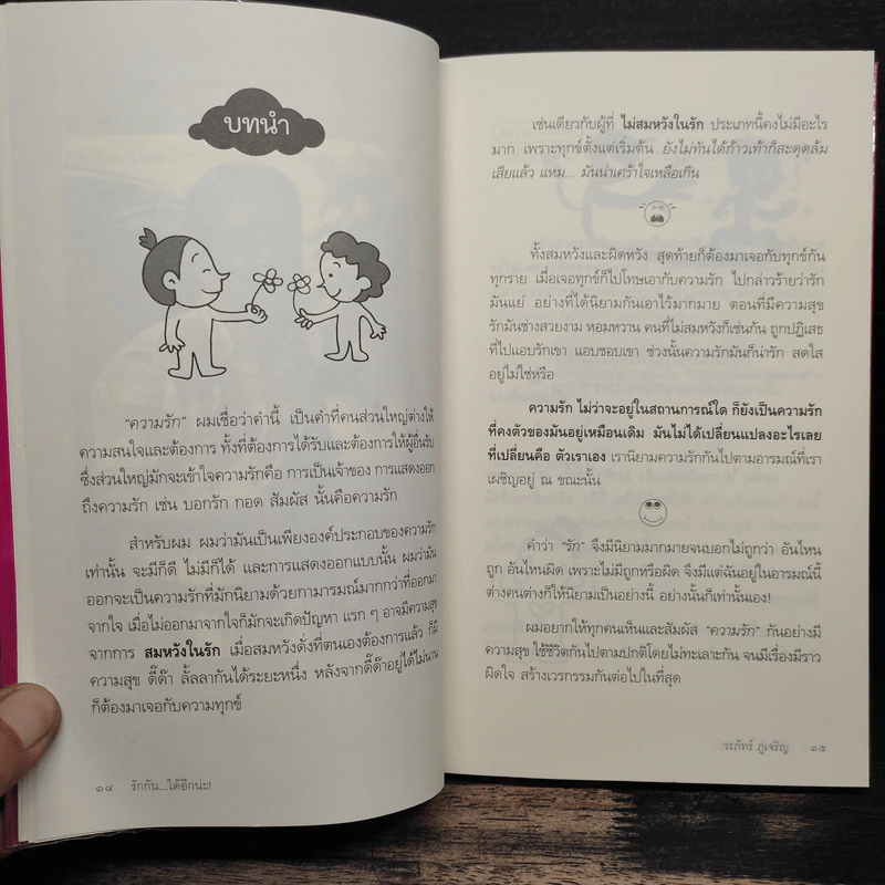 รักกันได้อีกนะ - ดร.วรภัทร์ ภู่เจริญ รูปที่ 9