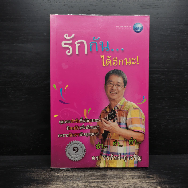 รักกันได้อีกนะ - ดร.วรภัทร์ ภู่เจริญ รูปที่ 1