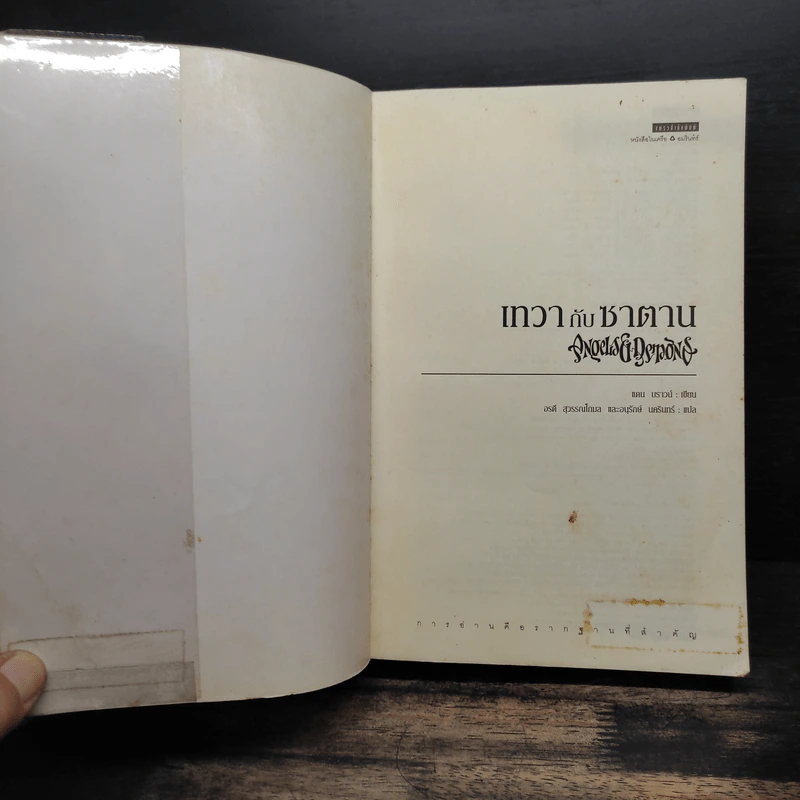 Angels & Demons เทวากับซาตาน (ปกอ่อน) - แดน บราวน์ รูปที่ 6