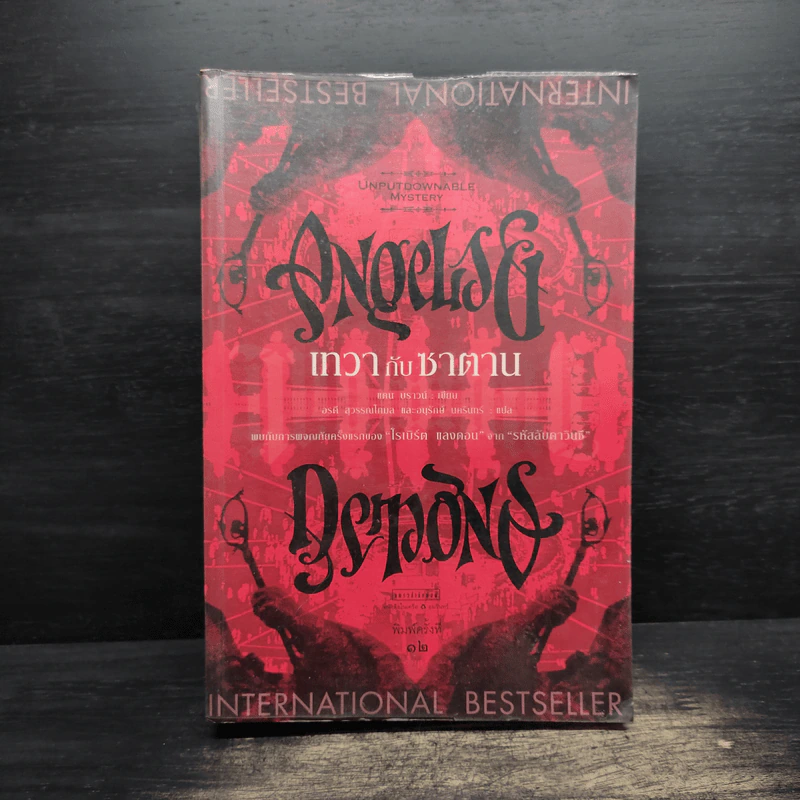 Angels & Demons เทวากับซาตาน (ปกอ่อน) - แดน บราวน์ รูปที่ 1