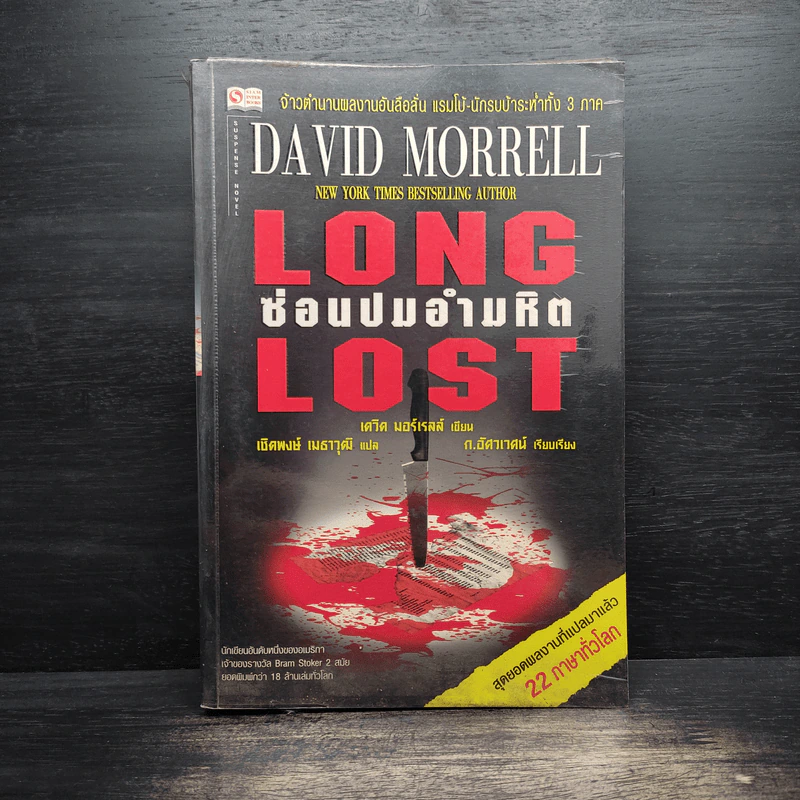 Long Lost ซ่อนปมอำมหิต - David Morrell รูปที่ 1