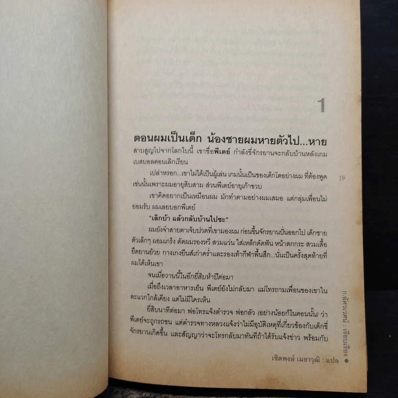 Long Lost ซ่อนปมอำมหิต - David Morrell รูปที่ 7