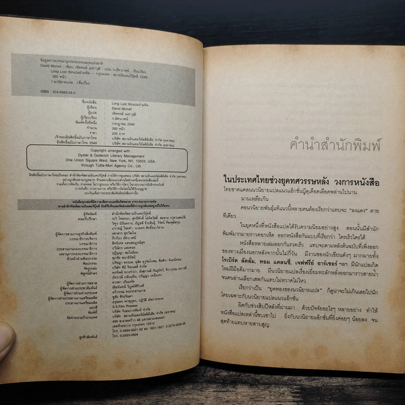 Long Lost ซ่อนปมอำมหิต - David Morrell รูปที่ 6