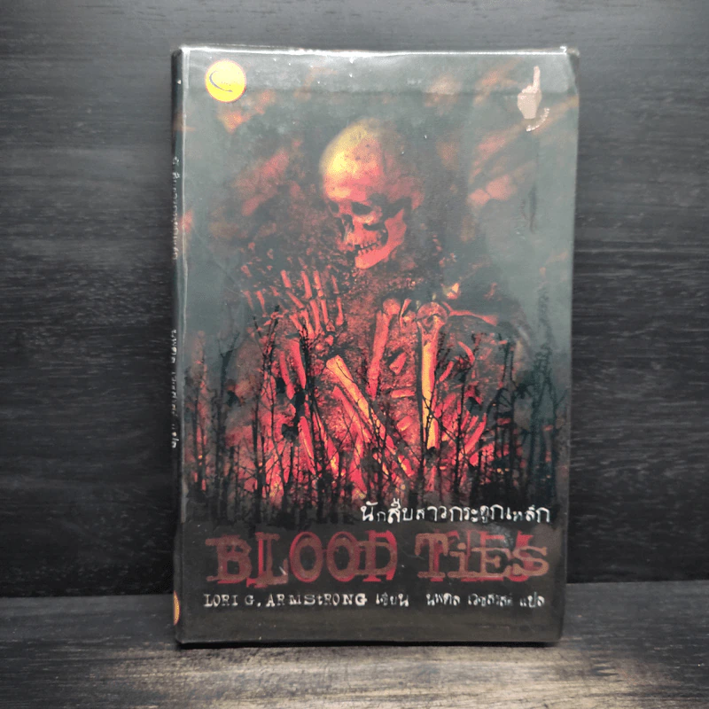 นักสืบสาวกระดูกเหล็ก Blood Ties - Lori G. Armstrong, นพดล เวชสวัสดิ์ รูปที่ 1